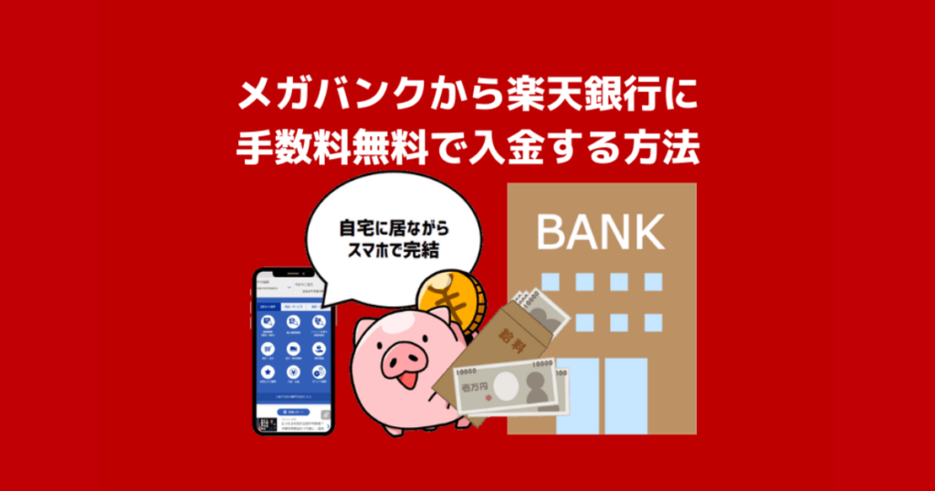 メガバンクから楽天銀行に手数料無料でお金を移動させる