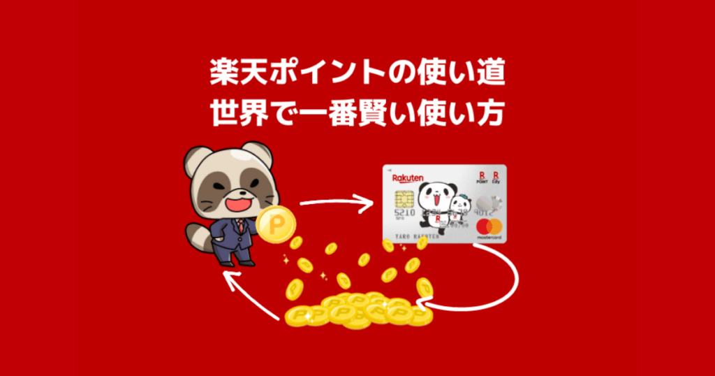 楽天ポイントの上手な使い方
