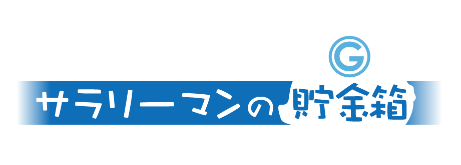 サラリーマンの貯金箱